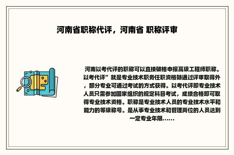 河南省职称代评，河南省 职称评审