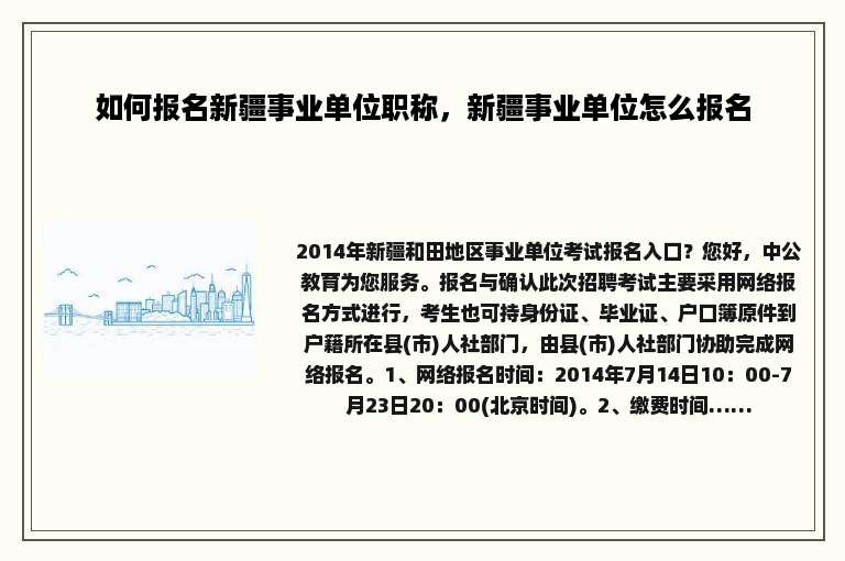 如何报名新疆事业单位职称，新疆事业单位怎么报名
