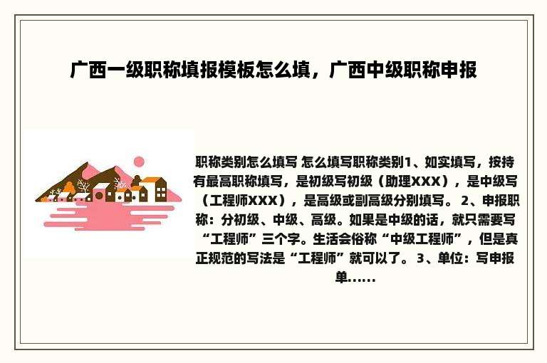 广西一级职称填报模板怎么填，广西中级职称申报
