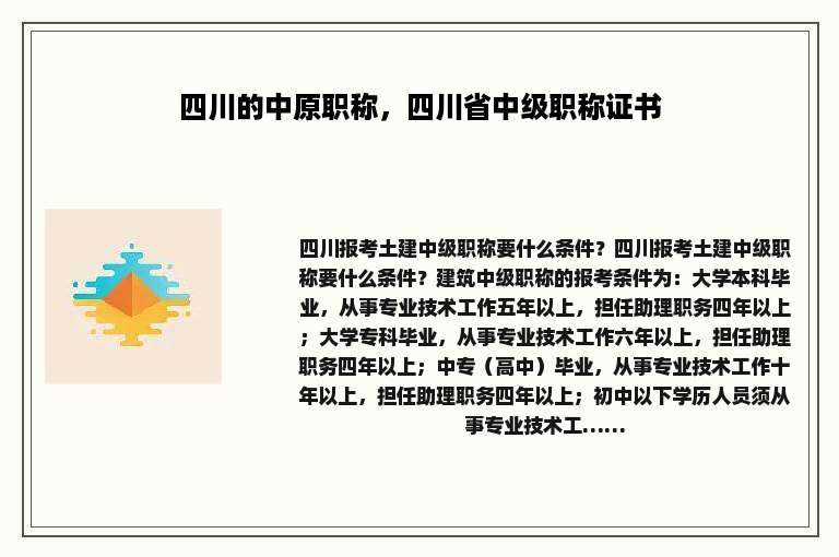 四川的中原职称，四川省中级职称证书