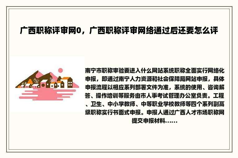 广西职称评审网0，广西职称评审网络通过后还要怎么评