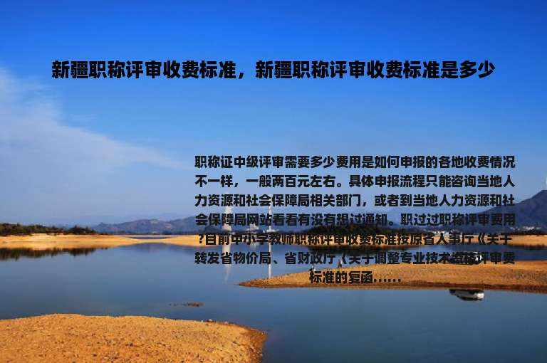 新疆职称评审收费标准，新疆职称评审收费标准是多少