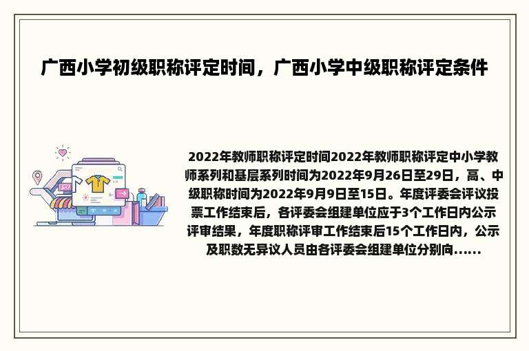广西小学初级职称评定时间，广西小学中级职称评定条件