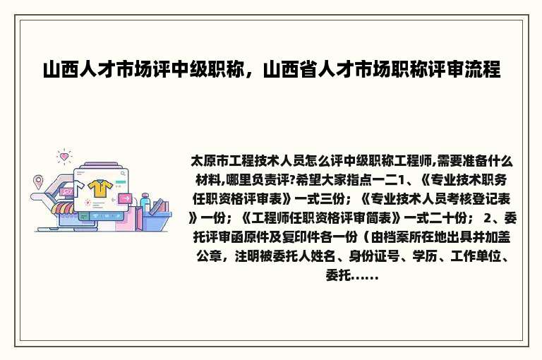 山西人才市场评中级职称，山西省人才市场职称评审流程