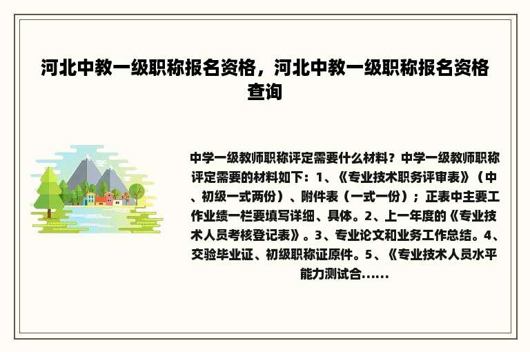 河北中教一级职称报名资格，河北中教一级职称报名资格查询