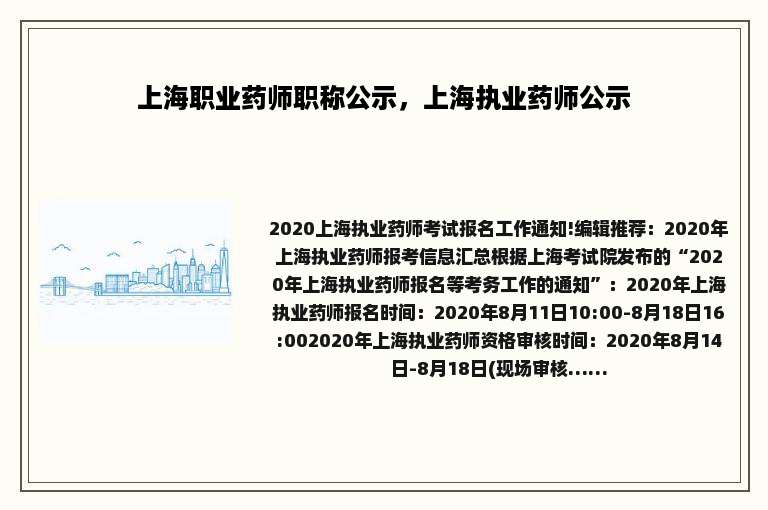 上海职业药师职称公示，上海执业药师公示