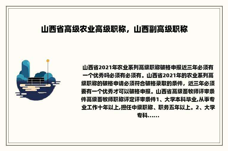 山西省高级农业高级职称，山西副高级职称