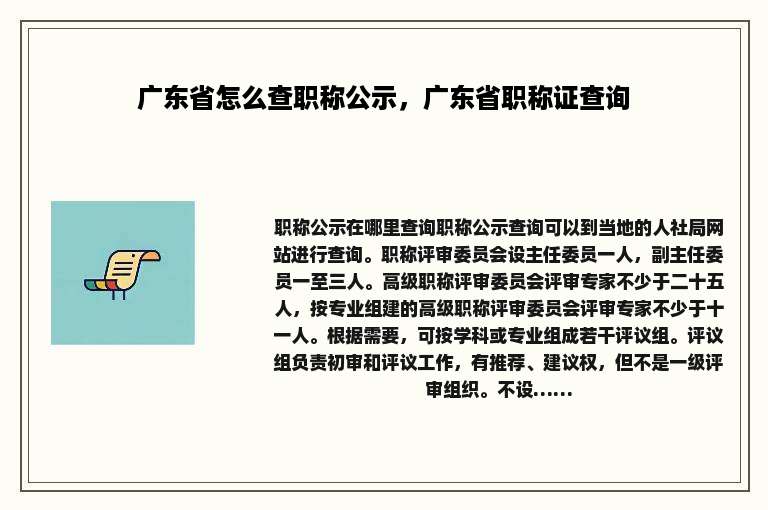 广东省怎么查职称公示，广东省职称证查询