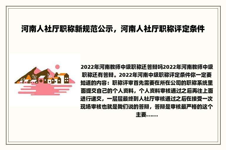 河南人社厅职称新规范公示，河南人社厅职称评定条件