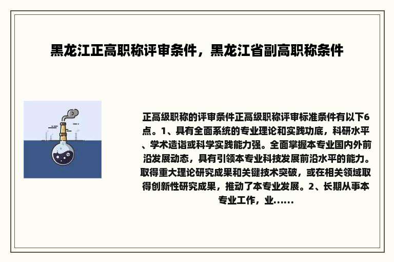 黑龙江正高职称评审条件，黑龙江省副高职称条件