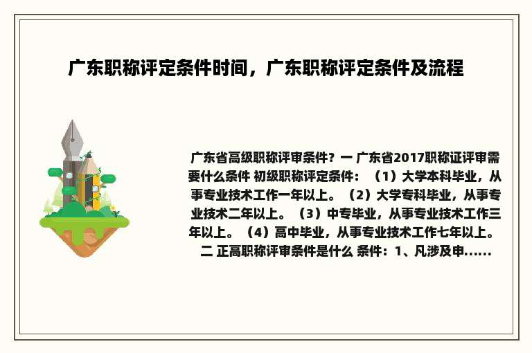 广东职称评定条件时间，广东职称评定条件及流程