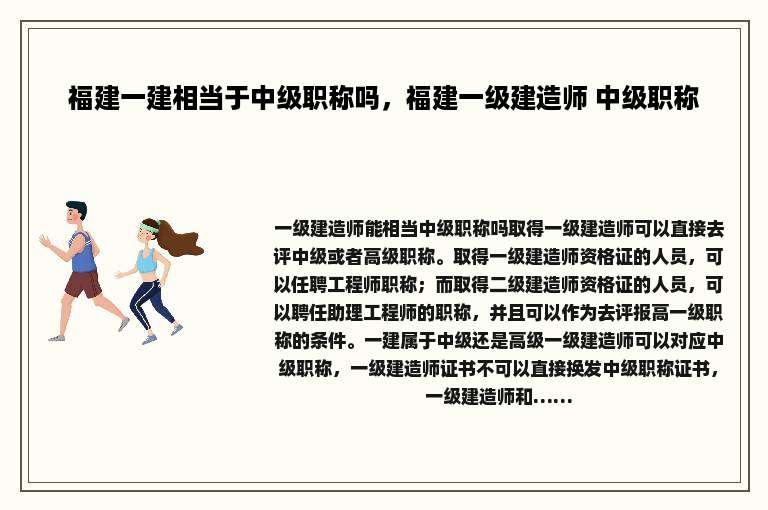 福建一建相当于中级职称吗，福建一级建造师 中级职称