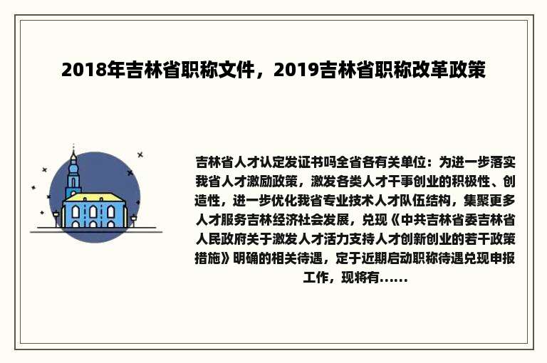 2018年吉林省职称文件，2019吉林省职称改革政策