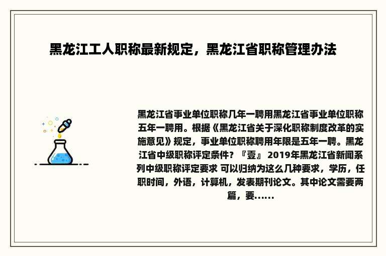 黑龙江工人职称最新规定，黑龙江省职称管理办法