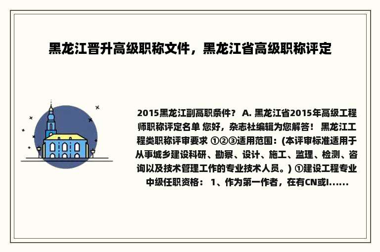 黑龙江晋升高级职称文件，黑龙江省高级职称评定