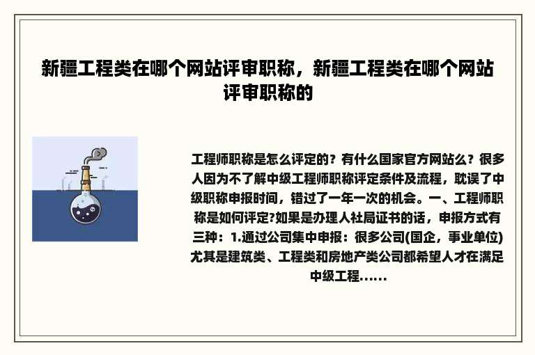 新疆工程类在哪个网站评审职称，新疆工程类在哪个网站评审职称的