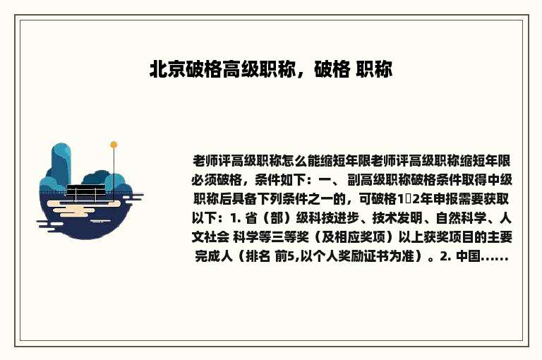 北京破格高级职称，破格 职称