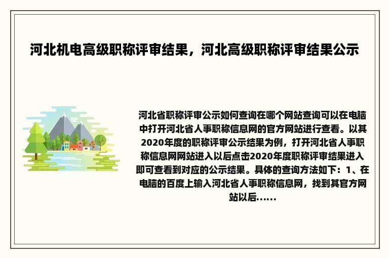 河北机电高级职称评审结果，河北高级职称评审结果公示