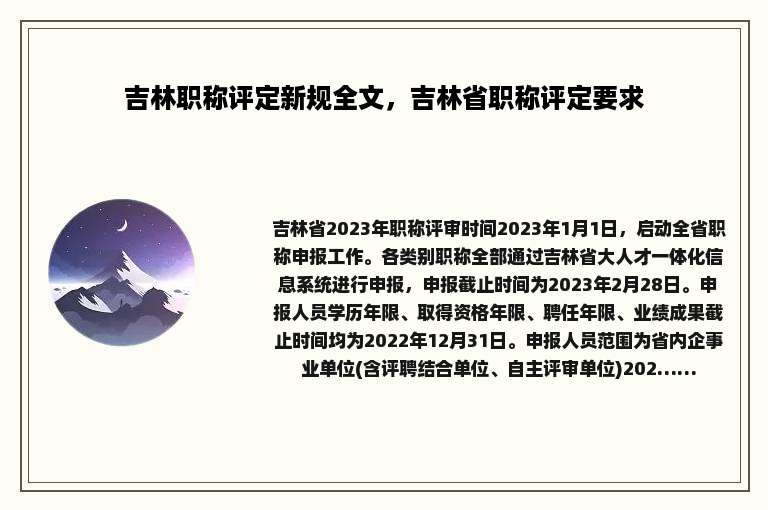 吉林职称评定新规全文，吉林省职称评定要求