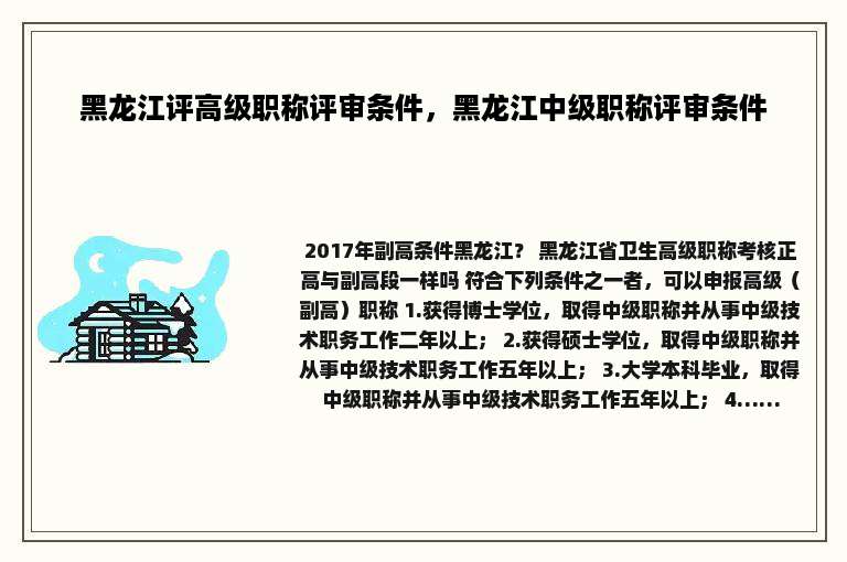 黑龙江评高级职称评审条件，黑龙江中级职称评审条件