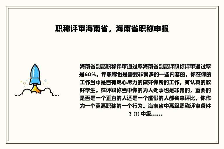 职称评审海南省，海南省职称申报