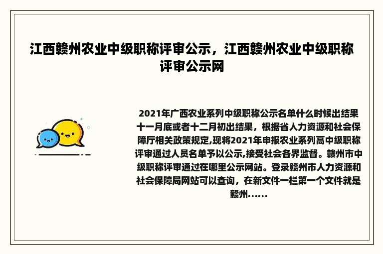 江西赣州农业中级职称评审公示，江西赣州农业中级职称评审公示网