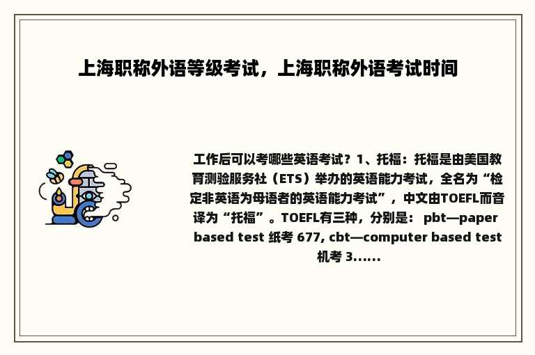 上海职称外语等级考试，上海职称外语考试时间