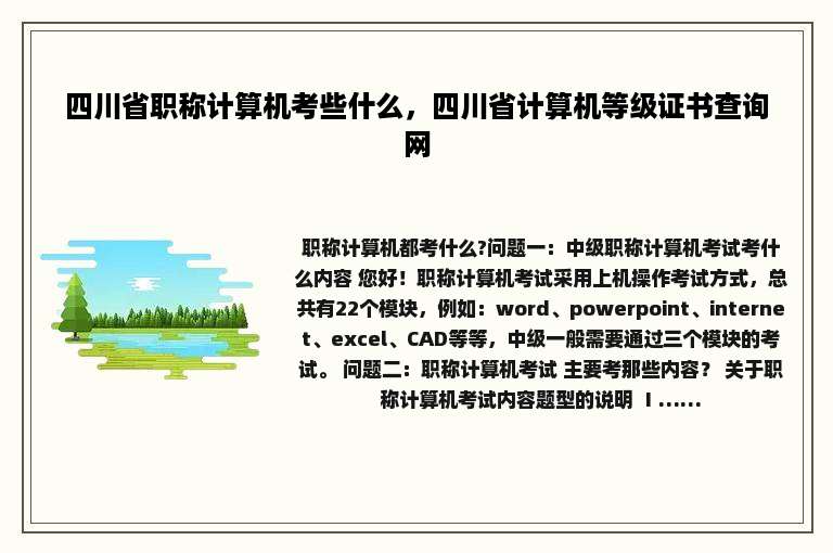 四川省职称计算机考些什么，四川省计算机等级证书查询网