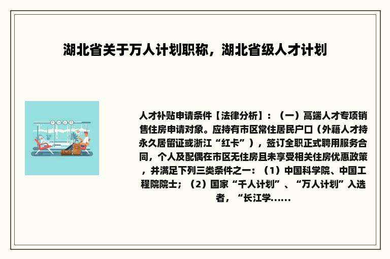 湖北省关于万人计划职称，湖北省级人才计划