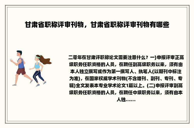甘肃省职称评审刊物，甘肃省职称评审刊物有哪些