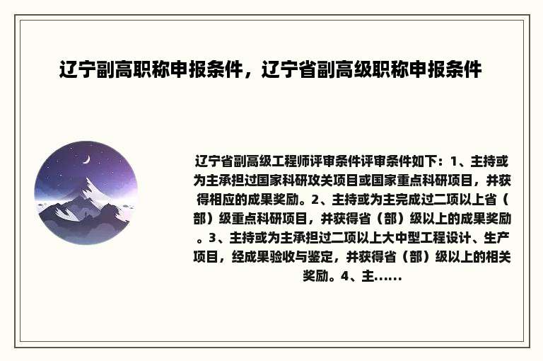辽宁副高职称申报条件，辽宁省副高级职称申报条件