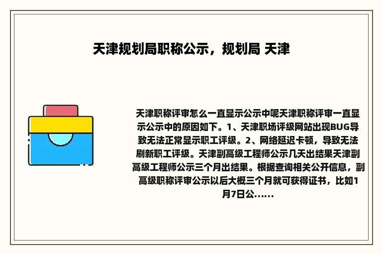 天津规划局职称公示，规划局 天津