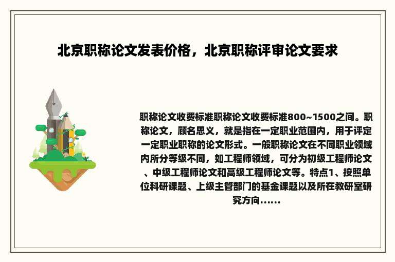 北京职称论文发表价格，北京职称评审论文要求