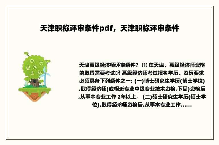 天津职称评审条件pdf，天津职称评审条件