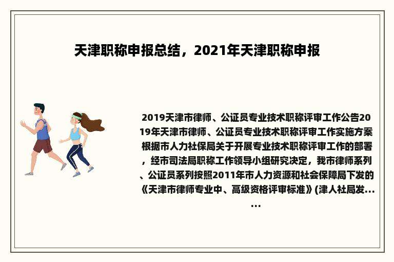 天津职称申报总结，2021年天津职称申报