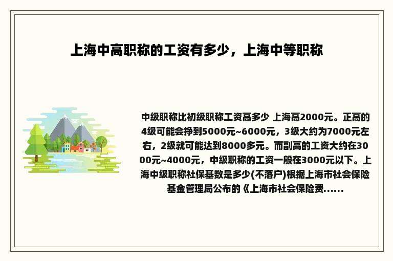 上海中高职称的工资有多少，上海中等职称