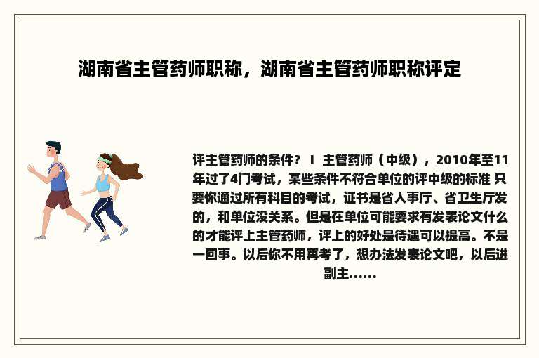 湖南省主管药师职称，湖南省主管药师职称评定