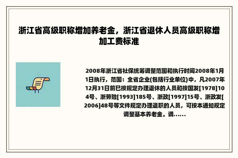 浙江省高级职称增加养老金，浙江省退休人员高级职称增加工费标准