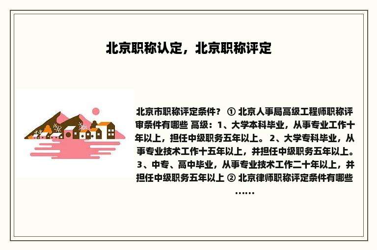 北京职称认定，北京职称评定