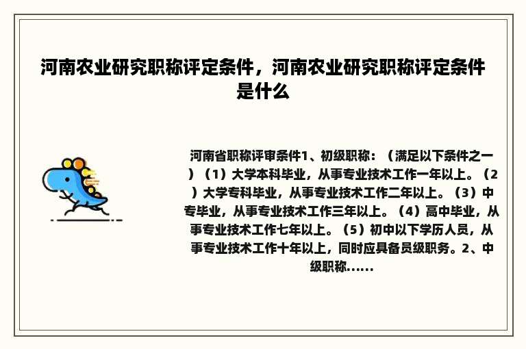 河南农业研究职称评定条件，河南农业研究职称评定条件是什么