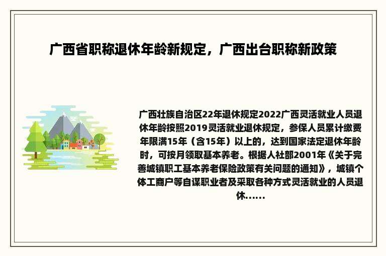 广西省职称退休年龄新规定，广西出台职称新政策