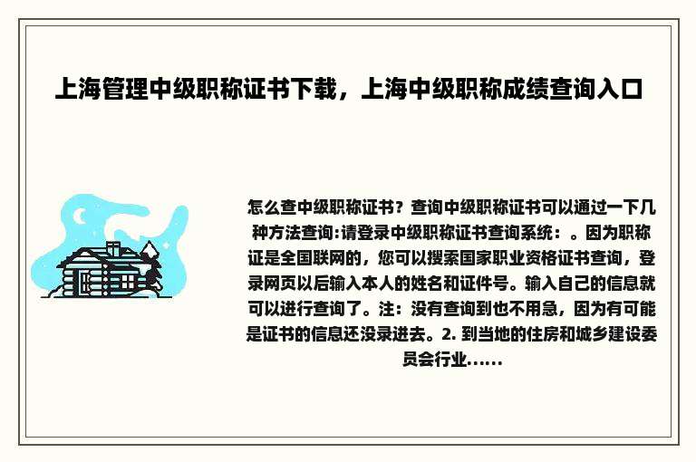 上海管理中级职称证书下载，上海中级职称成绩查询入口