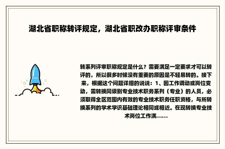 湖北省职称转评规定，湖北省职改办职称评审条件