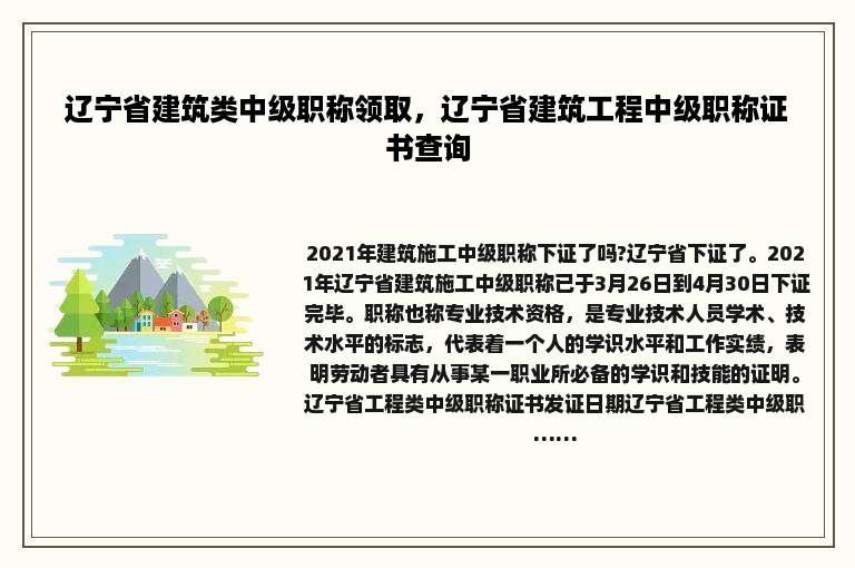 辽宁省建筑类中级职称领取，辽宁省建筑工程中级职称证书查询