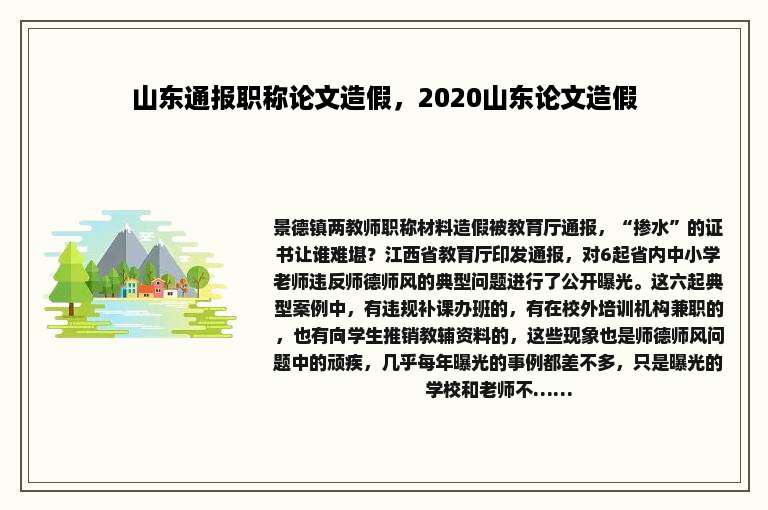 山东通报职称论文造假，2020山东论文造假