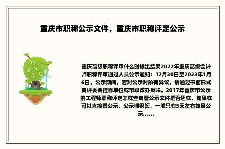 重庆市职称公示文件，重庆市职称评定公示