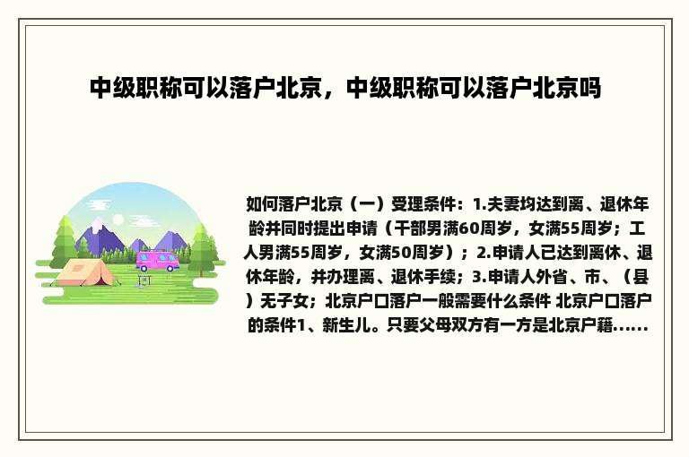 中级职称可以落户北京，中级职称可以落户北京吗