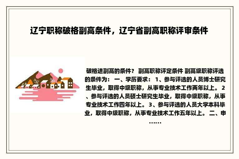 辽宁职称破格副高条件，辽宁省副高职称评审条件