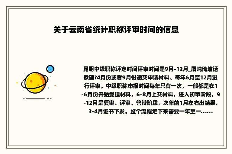 关于云南省统计职称评审时间的信息