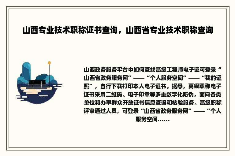 山西专业技术职称证书查询，山西省专业技术职称查询
